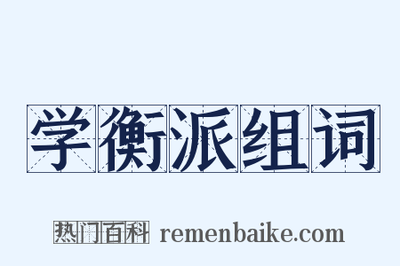 学衡派组词是什么意思的图片
